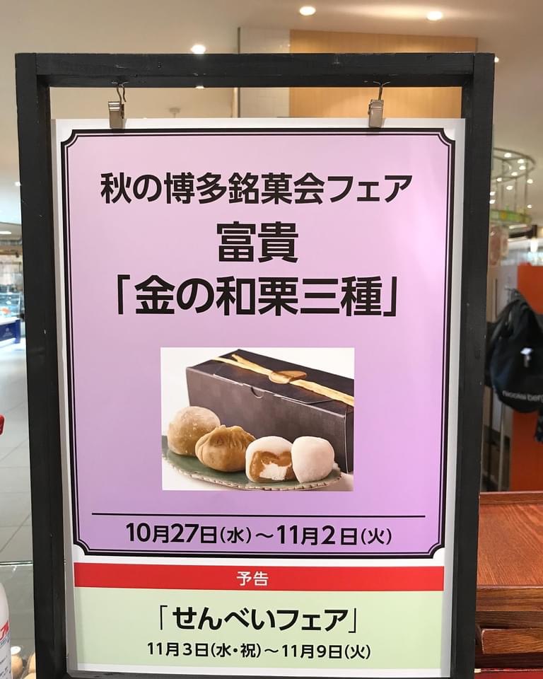金の和栗をはじめとして数々の福岡の和菓子屋の作品を集めた博多阪急日本の味コーナーの「秋の銘菓会」開催