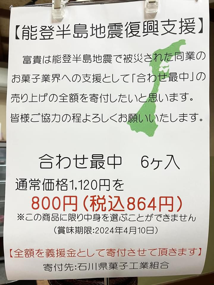 【能登半島地震復興支援】同業の菓子業界に少しでもサポートできれば…